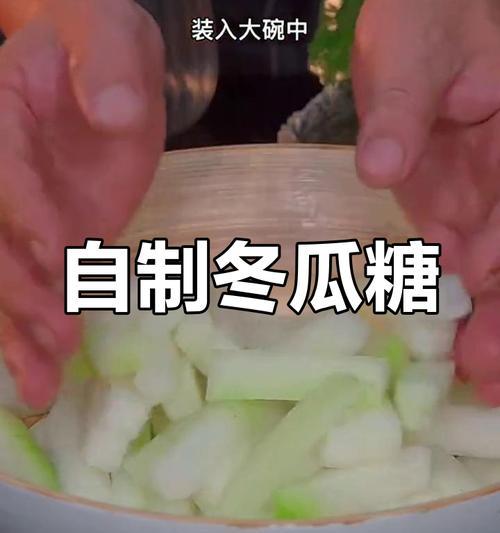 自制冬瓜糖的做法大揭秘（手工DIY，健康美味的冬瓜糖制作教程）-第1张图片-美味行家