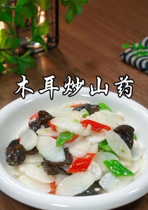 健康饮食丨香芹木耳淮山的美味做法（以淮山为主打营养均衡香芹木耳做法）-第1张图片-美味行家