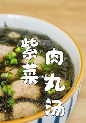 一碗暖心肉丸紫菜汤，温暖你的胃和心（做法详解，让你在家也能享受美味汤品）-第2张图片-美味行家