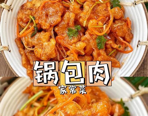 手把手教你做自制锅包肉（家庭厨房的秘密配方，让你轻松掌握）-第1张图片-美味行家
