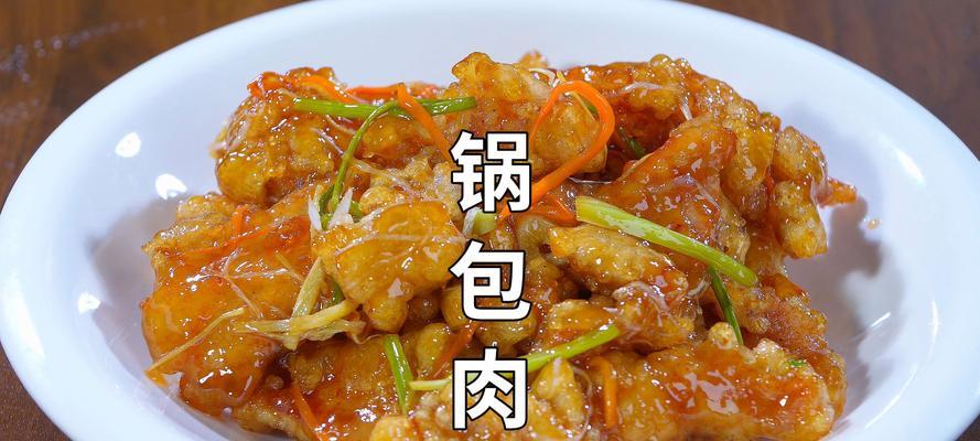 手把手教你做自制锅包肉（家庭厨房的秘密配方，让你轻松掌握）-第2张图片-美味行家