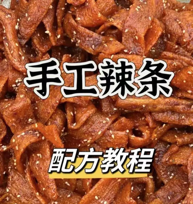 自制辣条大揭秘（学会这几招，轻松在家做出好吃的辣条）-第2张图片-美味行家