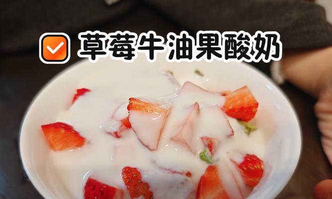 健康美味——燕麦牛油果水果酸奶（营养丰富，口感绝佳，做法简单易学）-第1张图片-美味行家