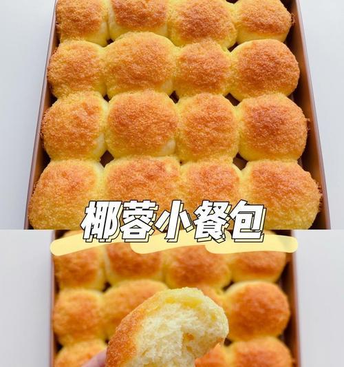 椰蓉酸奶小餐包的制作方法（营养丰富，口感细腻的健康小吃）-第1张图片-美味行家