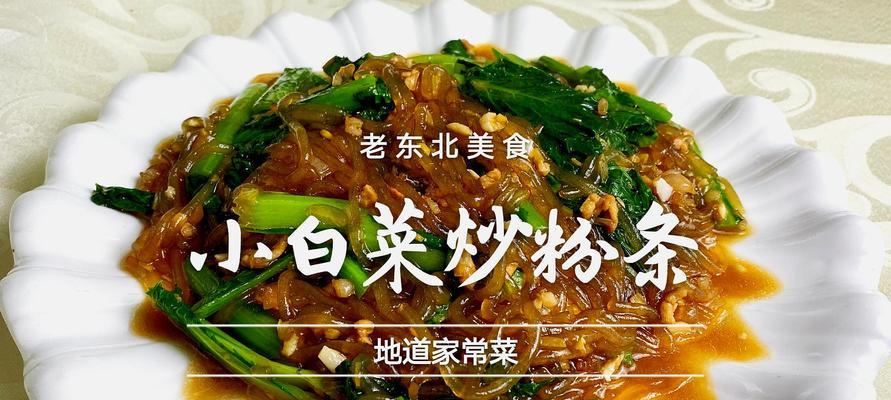 轻松做出美味青椒小白菜粉丝（做法简单，味道美妙，小白菜为健康加分）-第3张图片-美味行家