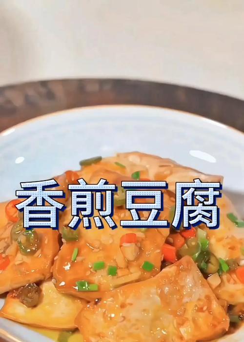 少油煎豆腐，美味健康无负担（减少油脂摄入，让豆腐更美味）-第3张图片-美味行家