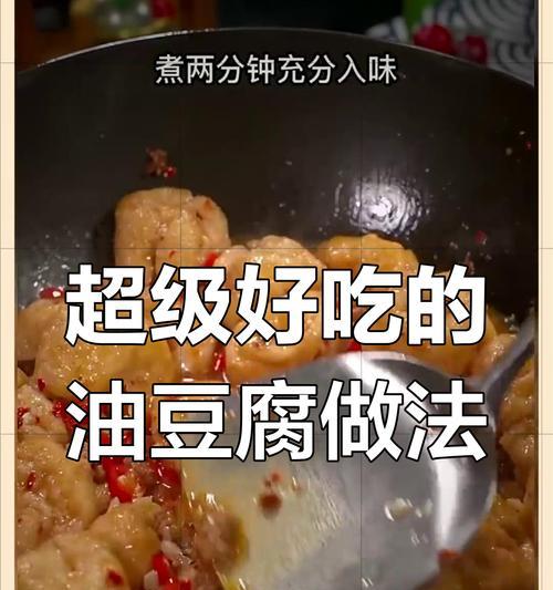 美味五花肉烧油豆腐（做法详解，让你轻松做出鲜美佳肴）-第3张图片-美味行家