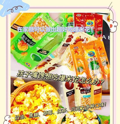 快速DIY微波爆米花（只需一步，轻松享受美味）-第1张图片-美味行家