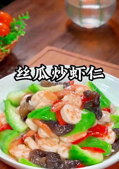 手把手教你做虾仁炒丝瓜条（美味健康，家常菜餐桌上的佳品）-第1张图片-美味行家
