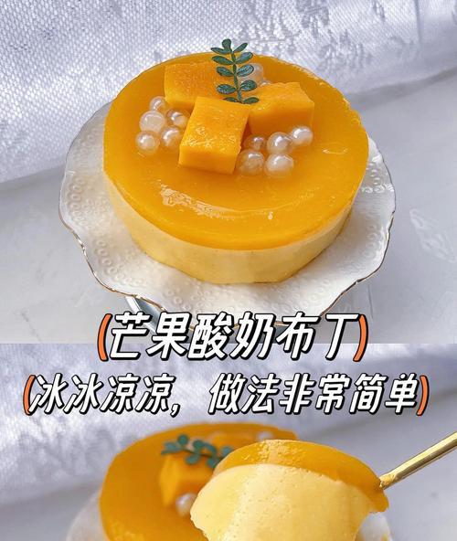 自制酸奶芒果慕斯（清爽口感，简单易做）-第3张图片-美味行家
