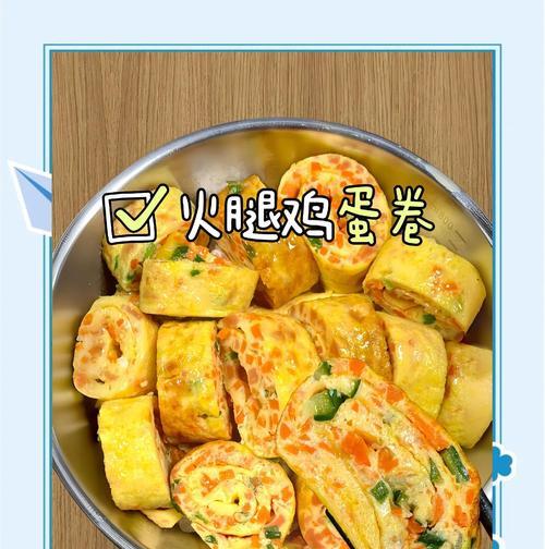 美食风云——肉末鸡蛋卷的烹饪技巧（用新鲜食材制作美味可口的肉末鸡蛋卷，让您的味蕾狂欢）-第3张图片-美味行家