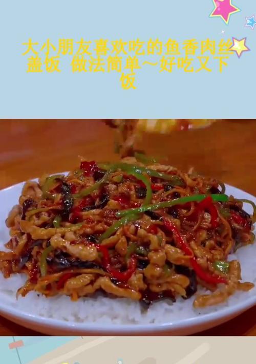 家常菜做法之鱼香肉丝盖饭（传统鱼香口味，快捷美味的盖饭）-第2张图片-美味行家