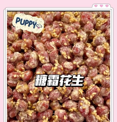 自制酥脆挂霜花生米教程（口感松脆，营养丰富的美味小零食）-第2张图片-美味行家