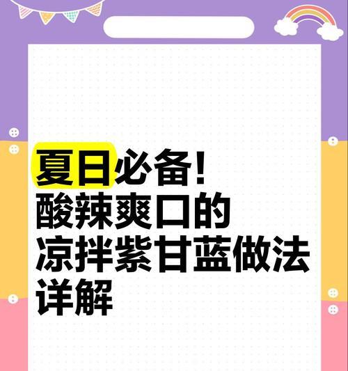 酸辣紫甘蓝的做法详解（打造清新爽口的健康菜肴，营养健康从紫甘蓝开始）-第2张图片-美味行家