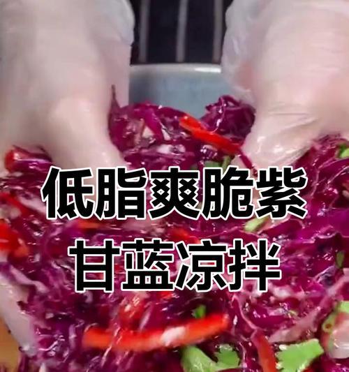 酸辣紫甘蓝的做法详解（打造清新爽口的健康菜肴，营养健康从紫甘蓝开始）-第3张图片-美味行家