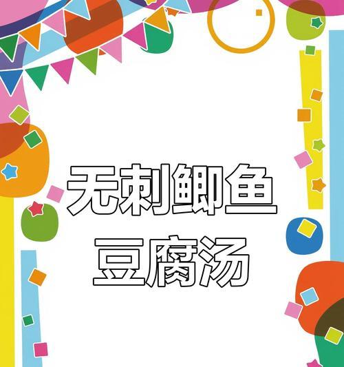无刺鲫鱼豆腐汤的家常做法（清热养生美味汤）-第2张图片-美味行家