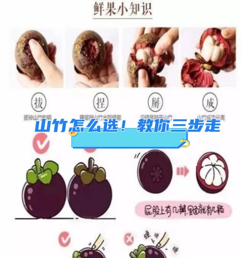 如何选择新鲜美味的山竹？（掌握山竹挑选技巧，享受原汁原味的美味水果）-第2张图片-美味行家
