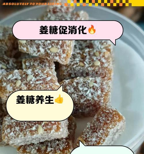 自制姜糖片，让味蕾体验养生之道（教你制作健康美味的姜糖片，让你远离感冒）-第1张图片-美味行家
