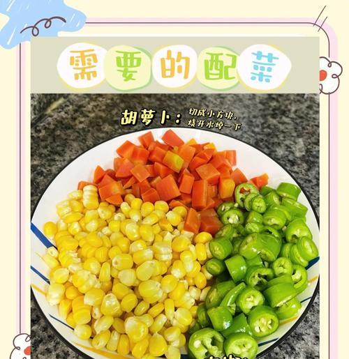 炒出色香味俱全的玉米胡萝卜炒饭（融合丰富营养，简单易学做法让你惊喜不已）-第3张图片-美味行家