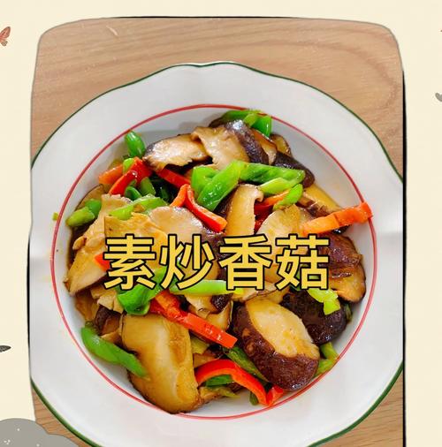 香菇炒圆椒，清爽美味享受（健康美食，营养丰富）-第1张图片-美味行家