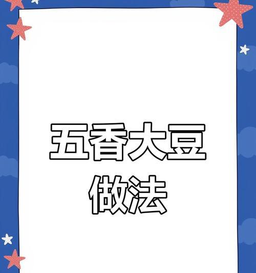 五香煮黄豆的美味做法（怎样煮出口感软糯、香气四溢的五香黄豆？）-第2张图片-美味行家