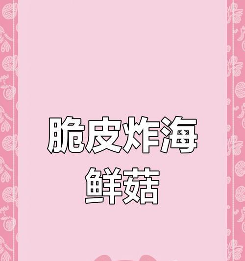 简单易学，做出美味酥炸海鲜菇（简单易学，做出美味酥炸海鲜菇）-第2张图片-美味行家