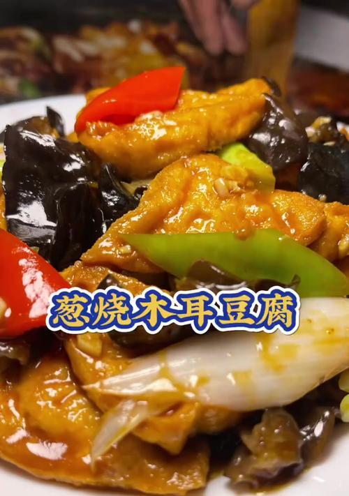 美味营养的香菇酱木耳烧豆腐（做法简单又实用，让您的餐桌更加丰富多样）-第1张图片-美味行家