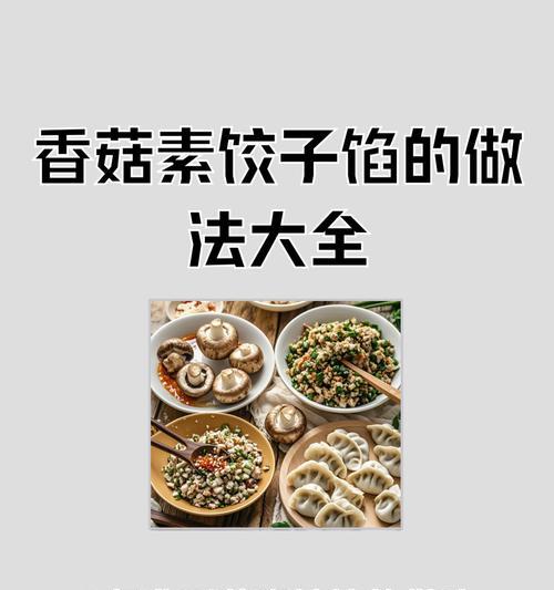 手工制作以营养素为主的饺子——健康的味道（15个步骤轻松做，吃了营养满满）-第2张图片-美味行家