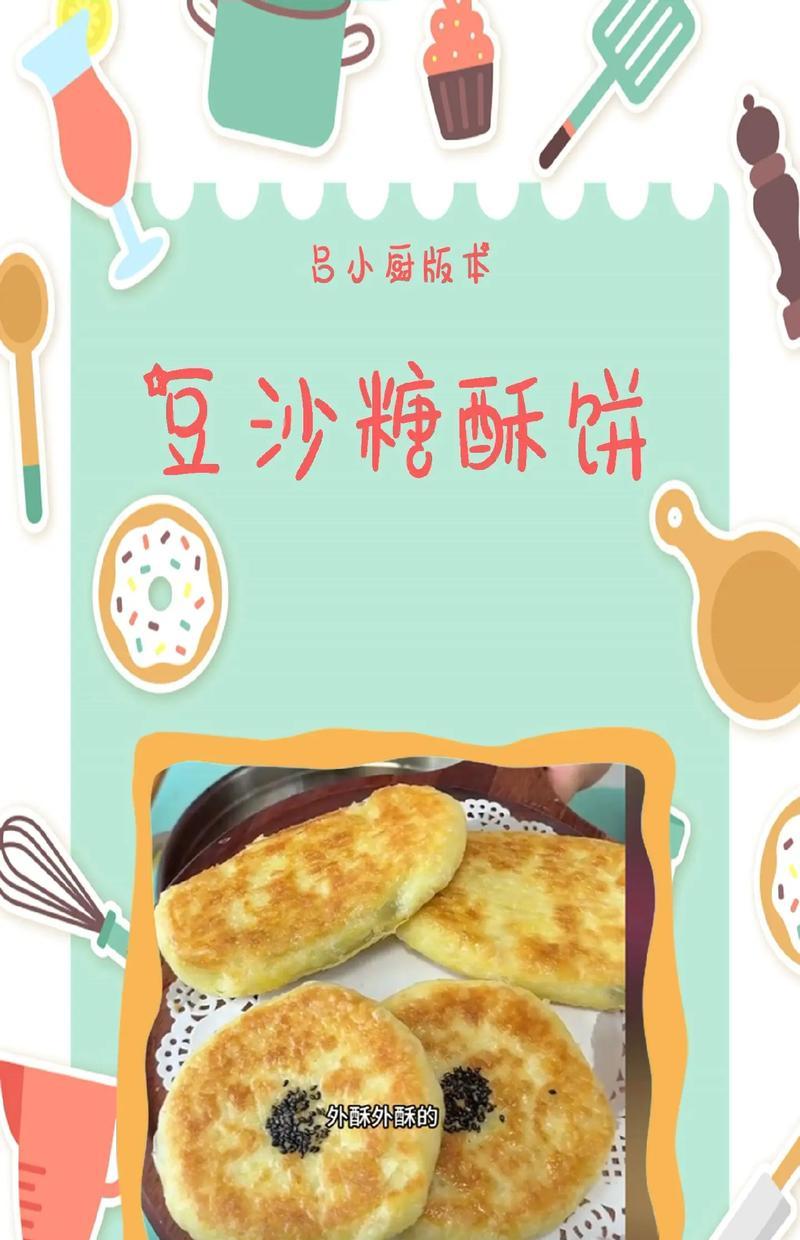 自制美味酥皮豆沙饼（香脆口感，甜美可口，自家做烘焙甜点）-第2张图片-美味行家