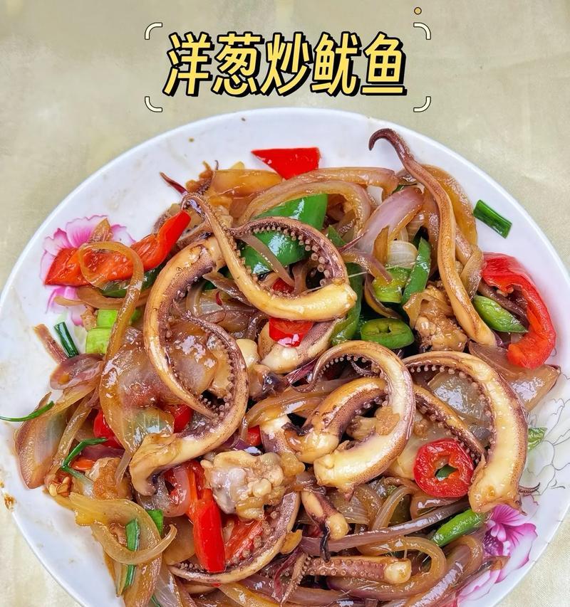 家常美食之洋葱香菇炒鱿鱼（简单易学的做法让你秒变厨神，做出好吃又营养的菜肴）-第1张图片-美味行家