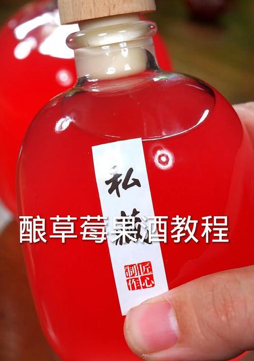自制草莓酒的完美制作方法（如何以新鲜草莓为材料制作美味可口的草莓酒）-第1张图片-美味行家