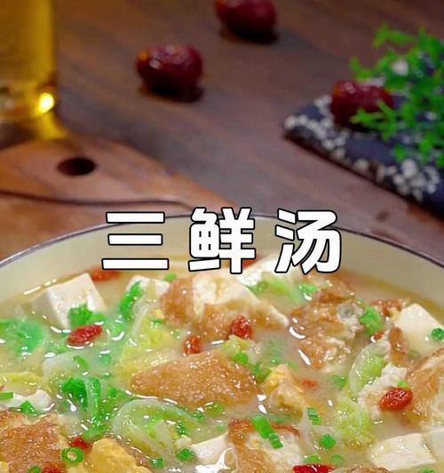 珍珠三鲜汤——一道美味营养的家常菜（珍珠三鲜汤的制作方法及食材搭配）-第1张图片-美味行家