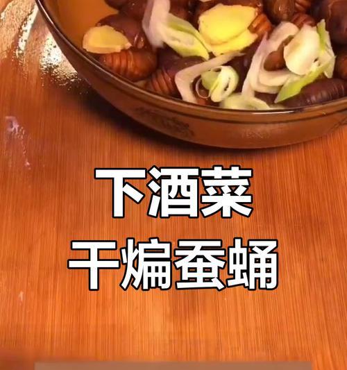 炸柞蚕蛹，美味佳肴（以新鲜柞蚕蛹为原料，炸出美味佳肴，口感鲜香，别有风味。）-第3张图片-美味行家