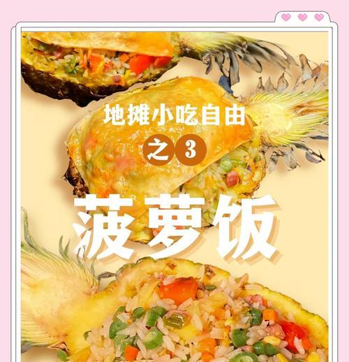 探秘泰式菠萝饭制作秘诀（香甜菠萝与咸鲜肉丁的完美融合）-第1张图片-美味行家