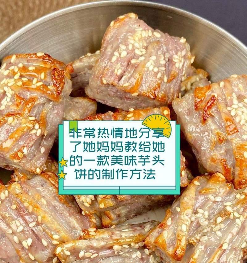 手把手教你做美味香芋饼（香甜脆口，五年老菜谱，家庭必备）-第3张图片-美味行家