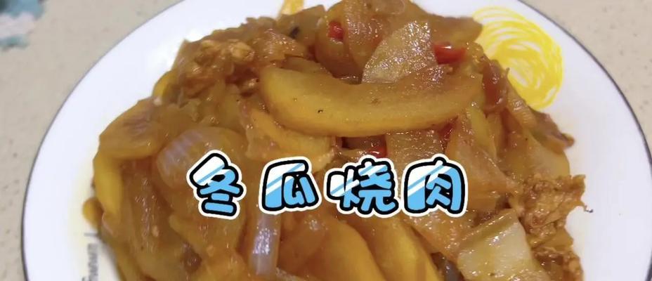 瑶柱烧冬瓜，清爽美味健康-第3张图片-美味行家