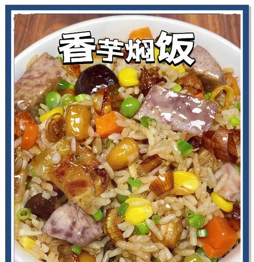 香芋排骨焖饭，舌尖上的美味（用香气和口感征服你的味蕾）-第1张图片-美味行家
