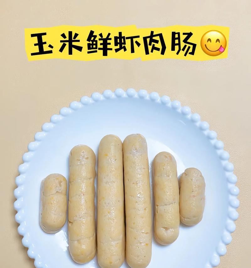 手把手教你做虾香肠宝宝辅食（营养丰富，美味可口，让宝宝爱上吃饭）-第1张图片-美味行家