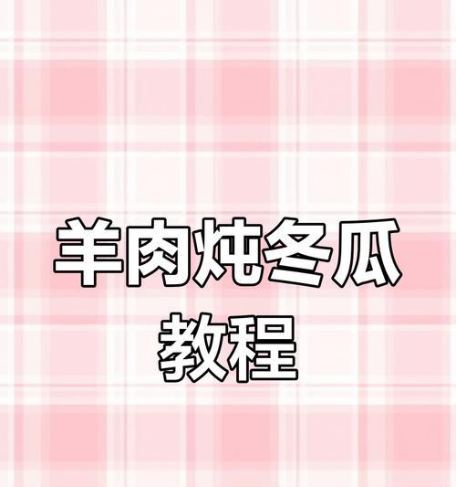 美味佳肴——羊肉东瓜（独特组合，营养丰富）-第1张图片-美味行家