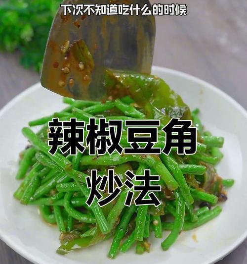 清爽美味，青椒炒眉豆（一道简单易做的健康素菜佳肴）-第3张图片-美味行家