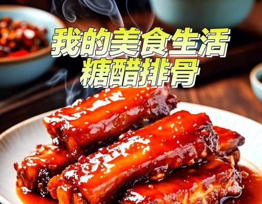 不放酱油的糖醋排骨（健康又美味的家常菜）-第1张图片-美味行家