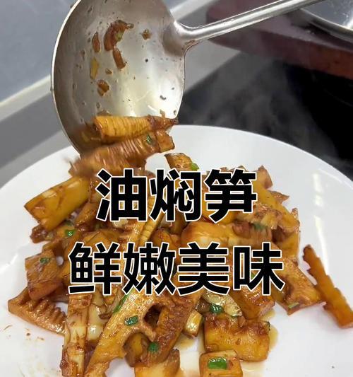 美味油焖笋的做法（家常小菜，简单易学，轻松享受美食）-第3张图片-美味行家
