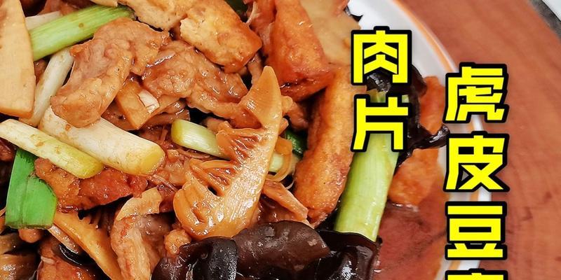 美食家的必备——肉片豆腐（一道简单而美味的家常菜）-第2张图片-美味行家
