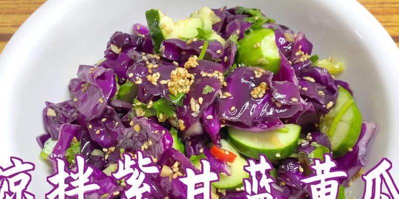 美味可口的糖醋翠衣紫甘蓝（精选食材，健康营养，让您口感爽口，健康满分）-第1张图片-美味行家