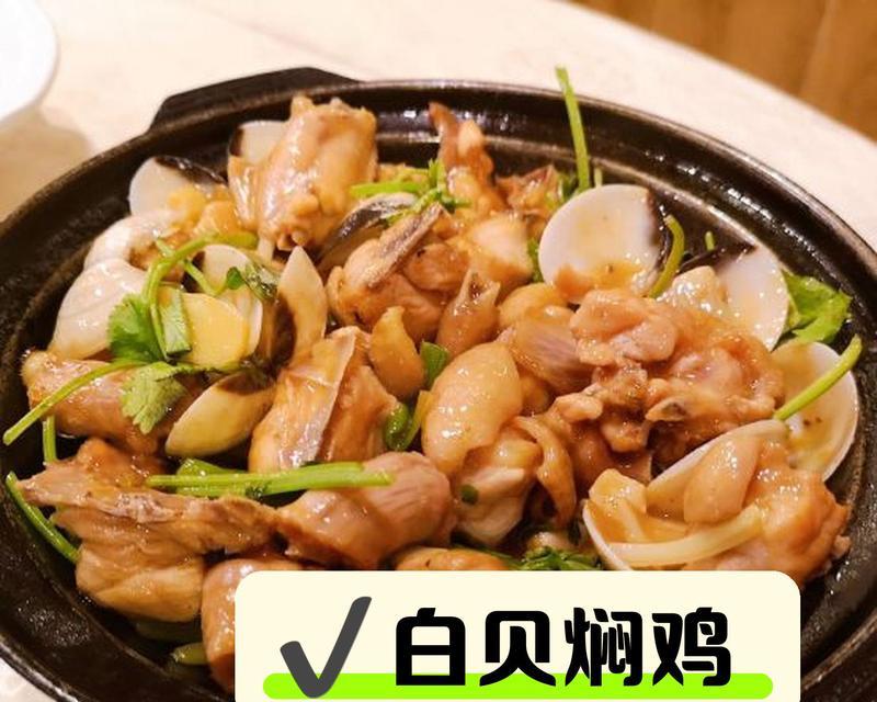 白贝焖鸡，做法大揭秘！（教你如何用白贝制作美味的焖鸡菜品）-第1张图片-美味行家