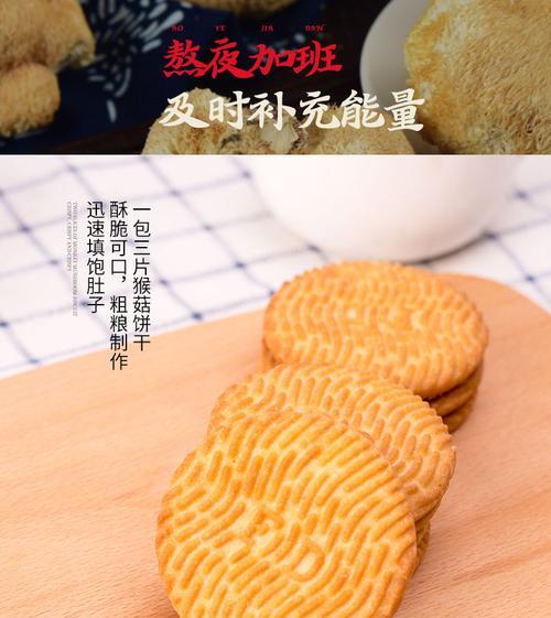 爱心猴头菇饼干制作全攻略（健康美味从家庭开始，学会用猴头菇打造营养小食）-第1张图片-美味行家