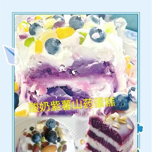 美味又营养的紫薯酸奶塔（学会做紫薯酸奶塔，享受健康美味）-第2张图片-美味行家