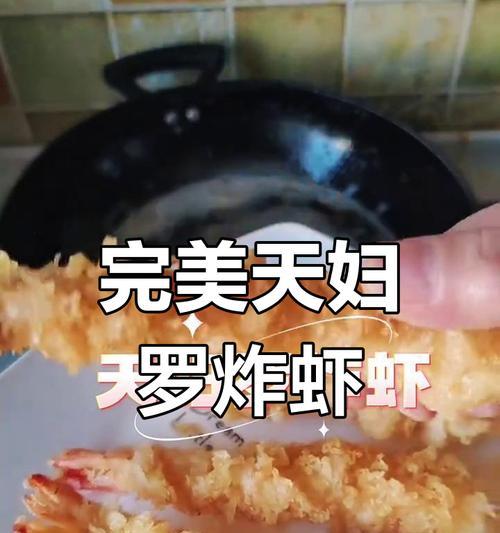 美食分享——炸虾炸蔬菜（掌握技巧，轻松做出美味的炸虾炸蔬菜！）-第2张图片-美味行家