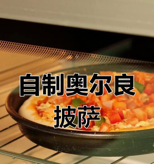 美味奥尔良鸡腿香菇披萨的制作方法-第2张图片-美味行家