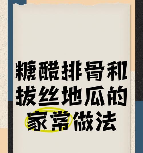 手把手教你做美味的拔丝糖醋排骨（拔丝糖醋排骨做法、口感、小技巧）-第3张图片-美味行家